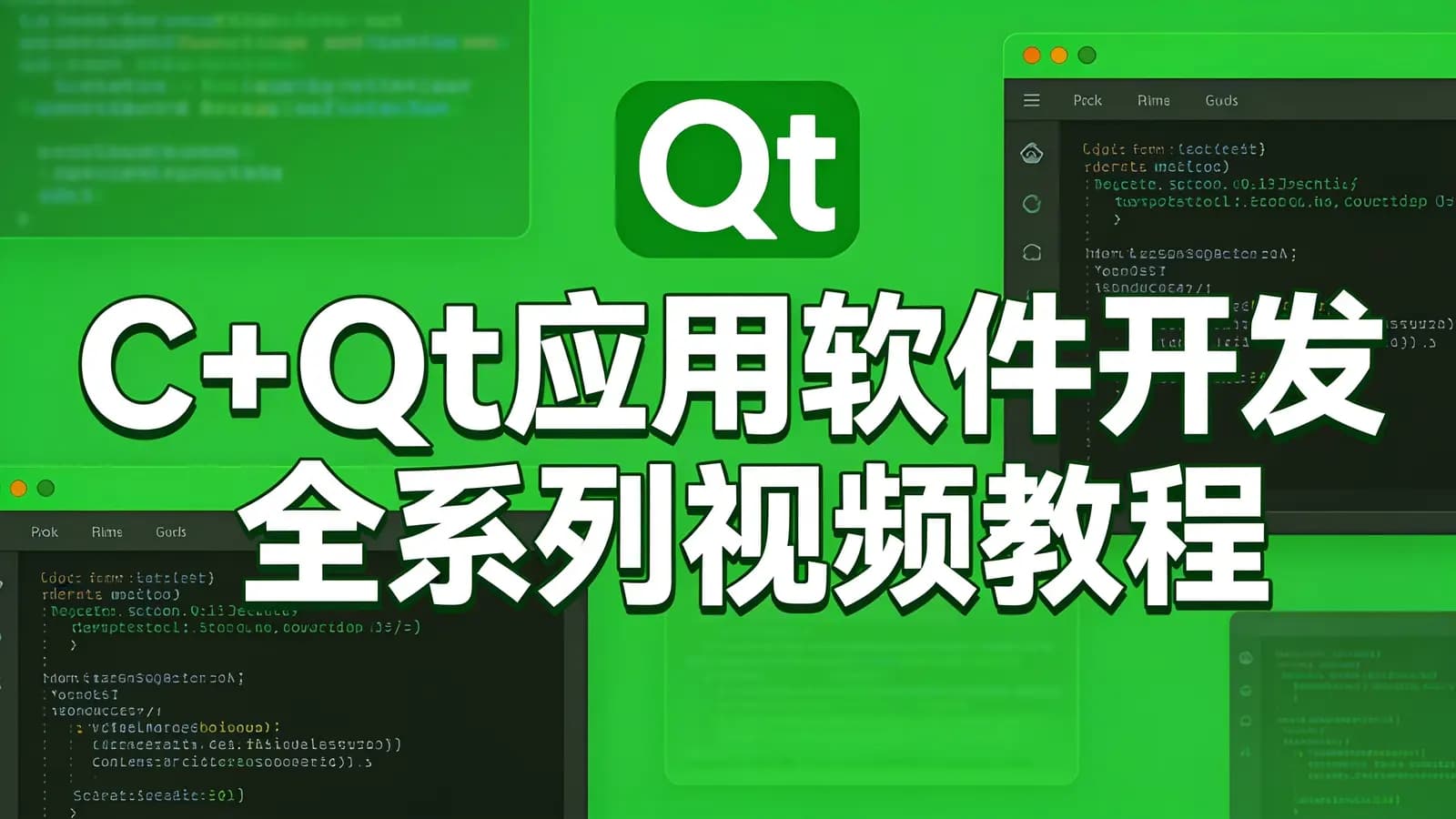 网络整理C++Qt应用软件开发全系列视频教程