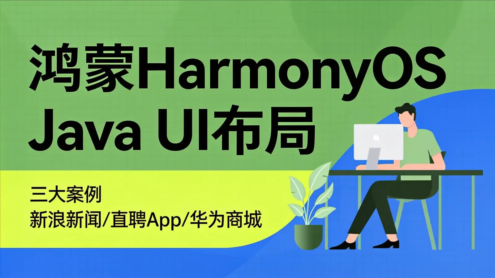 鸿蒙HarmonyOS Java UI布局:三大案例 新浪新闻/直聘App/华为商城