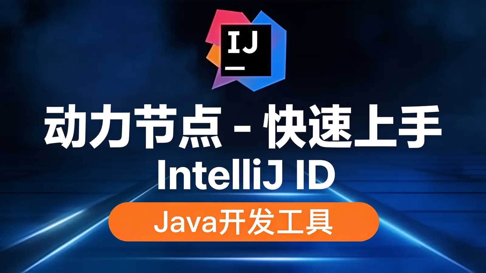 网络整理动力节点 - 快速上手IntelliJ IDEA