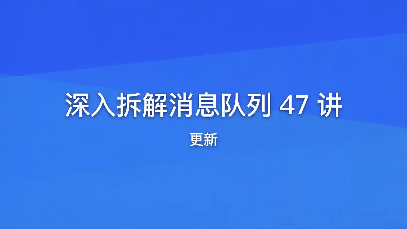 极客时间极客时间 - 深入拆解消息队列47讲 | 更新