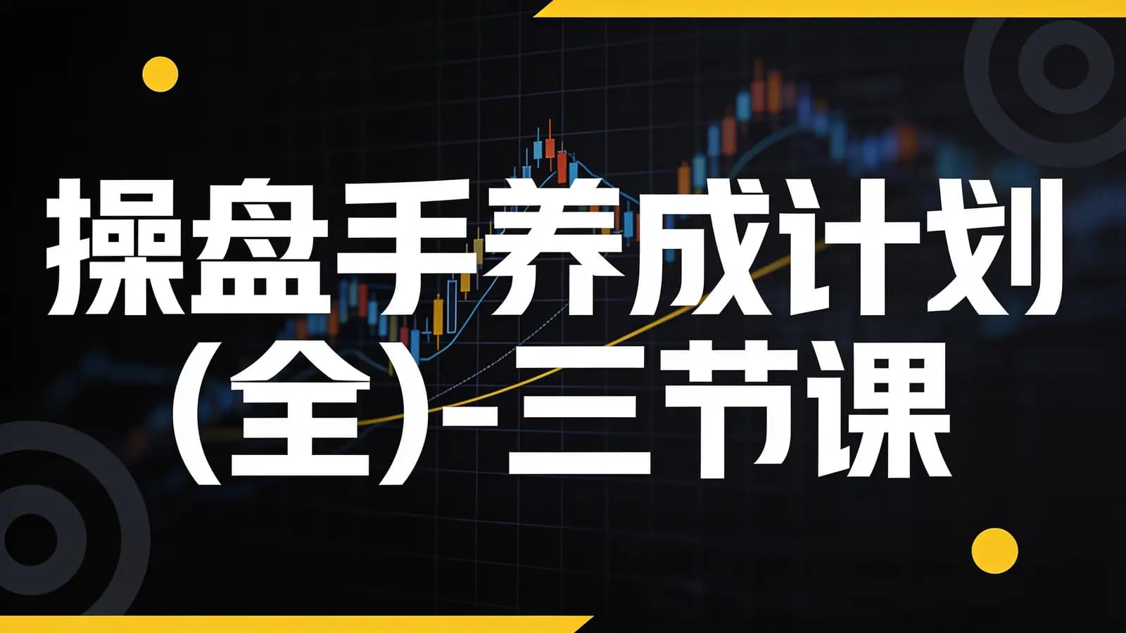 【千万级电商运营】操盘手养成计划(全)-三节课