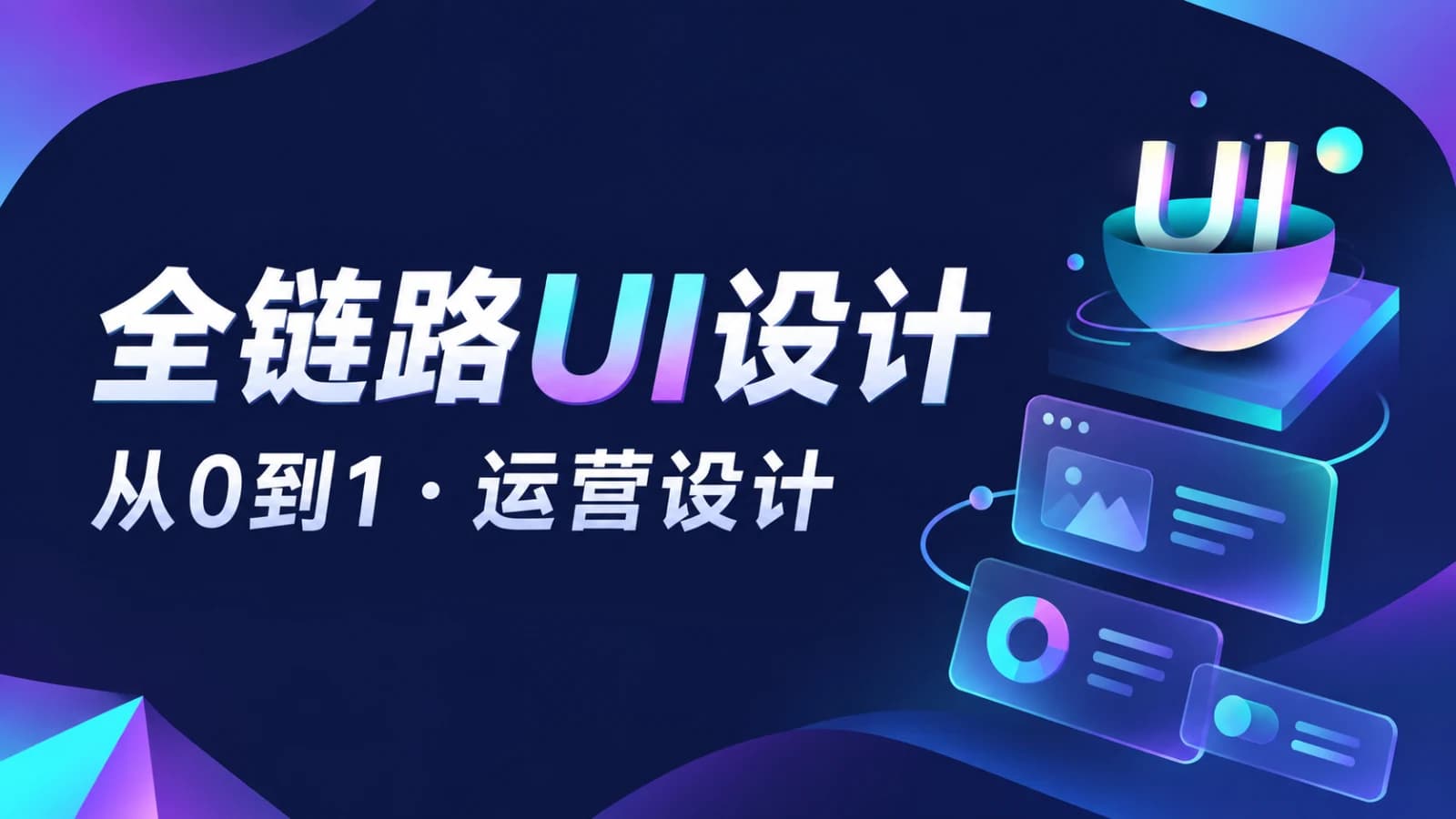 链路UI设计 课程视频 从0到1 运营设计