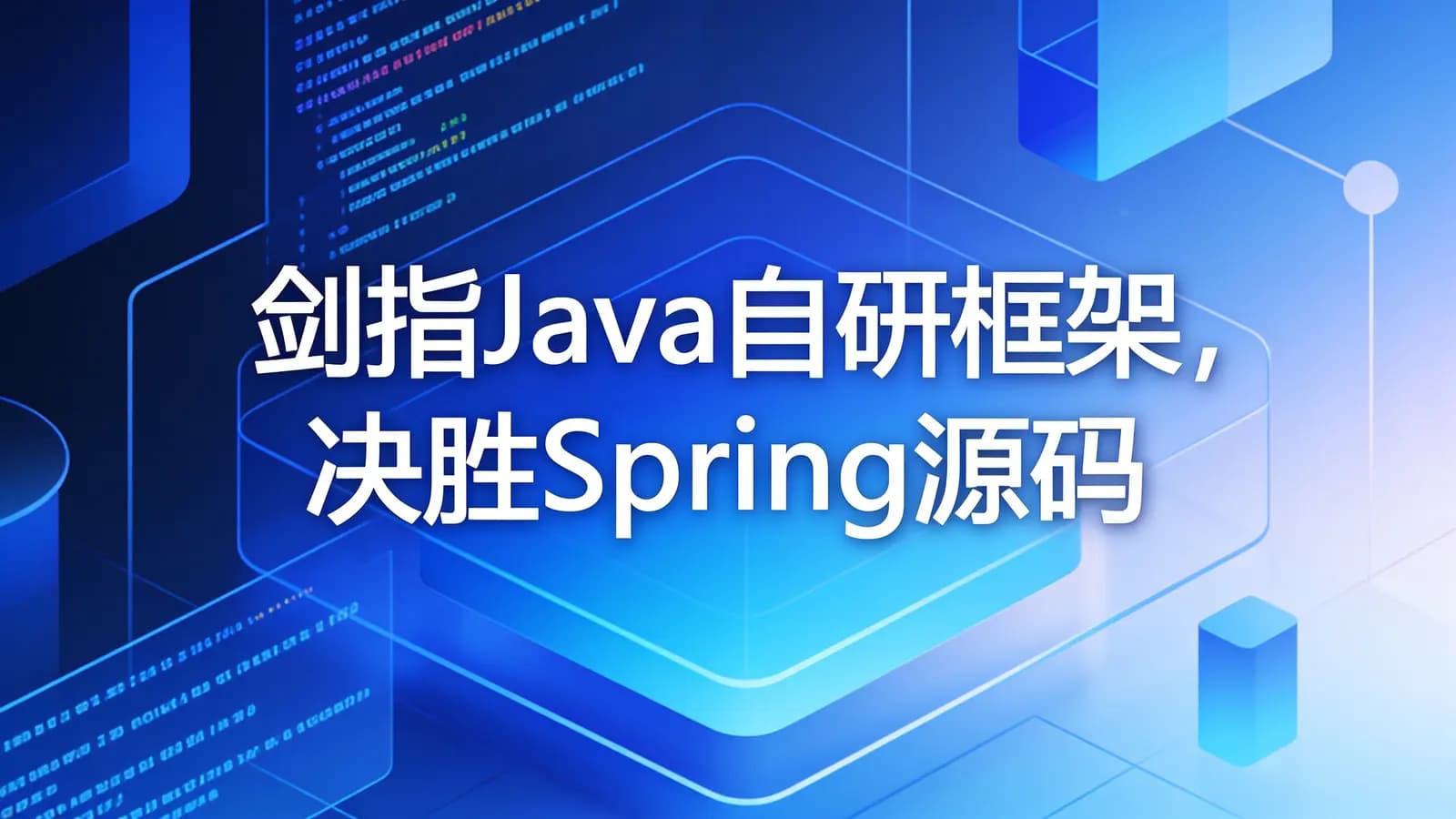 网络整理慕课实战 - 剑指Java自研框架,决胜Spring源码