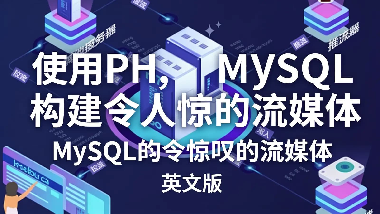 网络整理使用PHP, MySQL构建令人惊叹的流媒体服务(英文版)