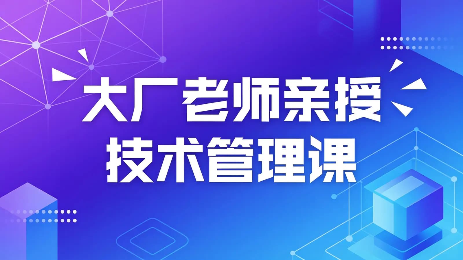 马士兵 - 大厂老师亲授技术管理课
