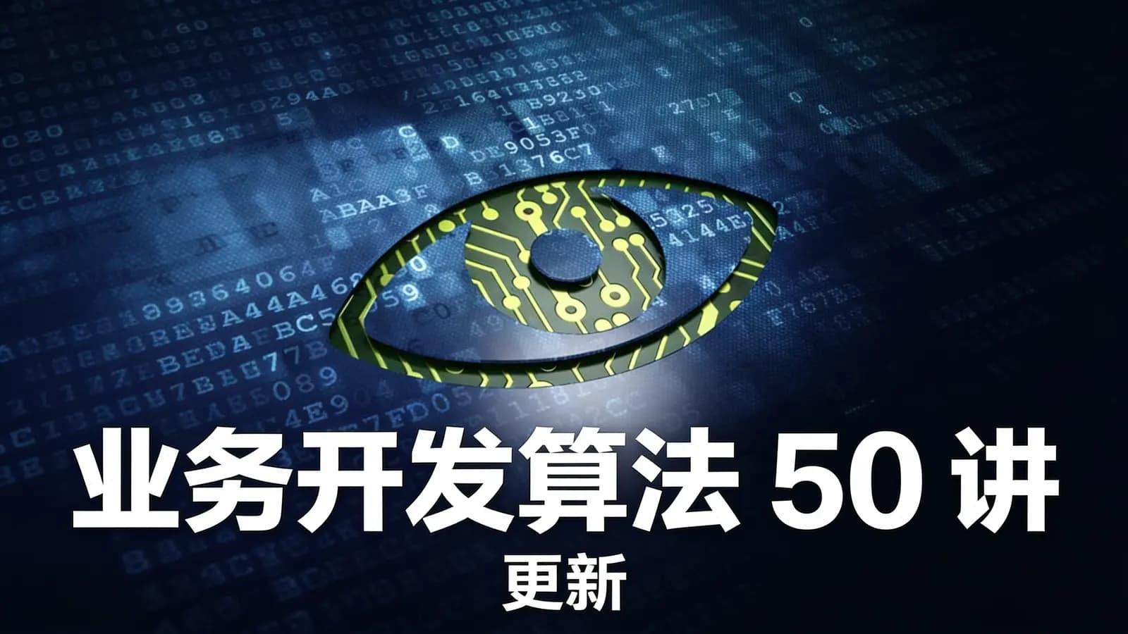 极客时间 - 业务开发算法 50 讲 | 更新
