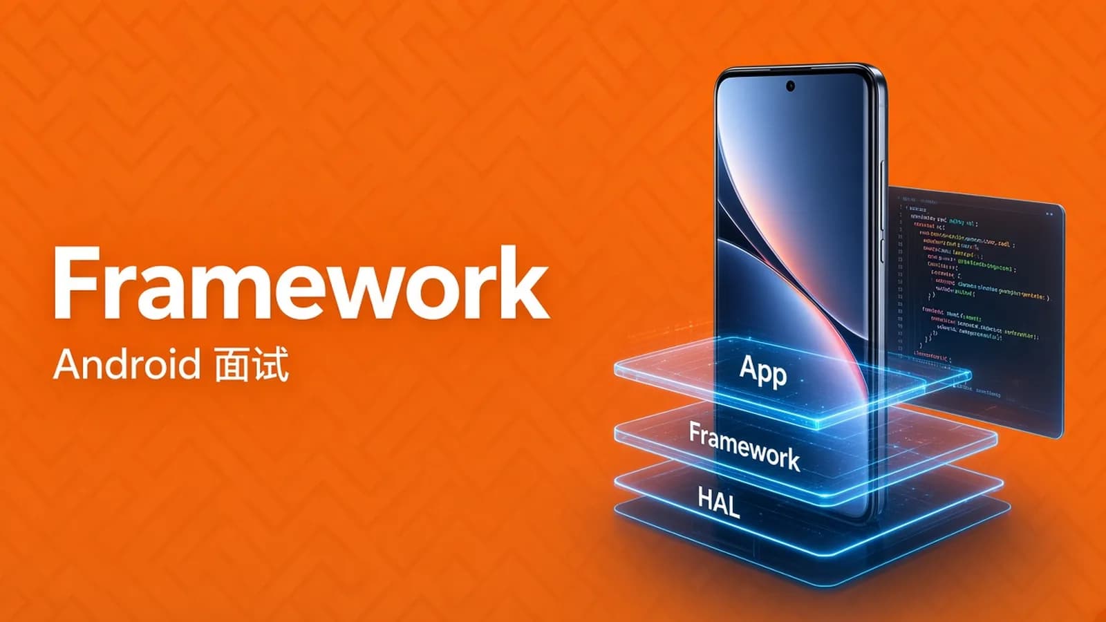 慕课实战 - 剖析Framework面试 冲击Android高级职位