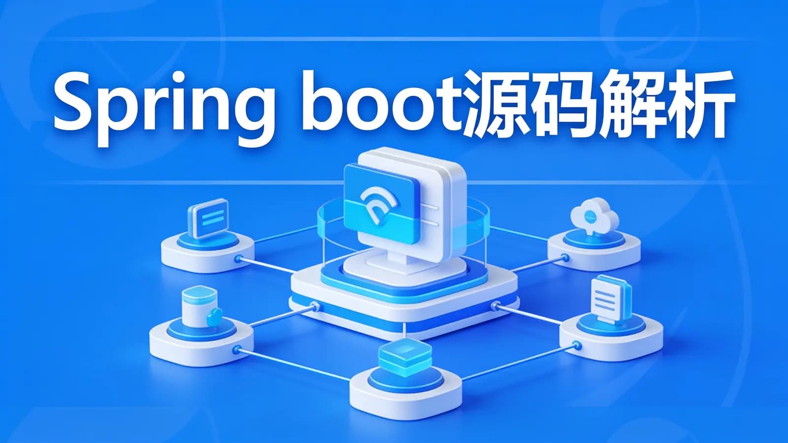 网络整理Spring boot源码解析