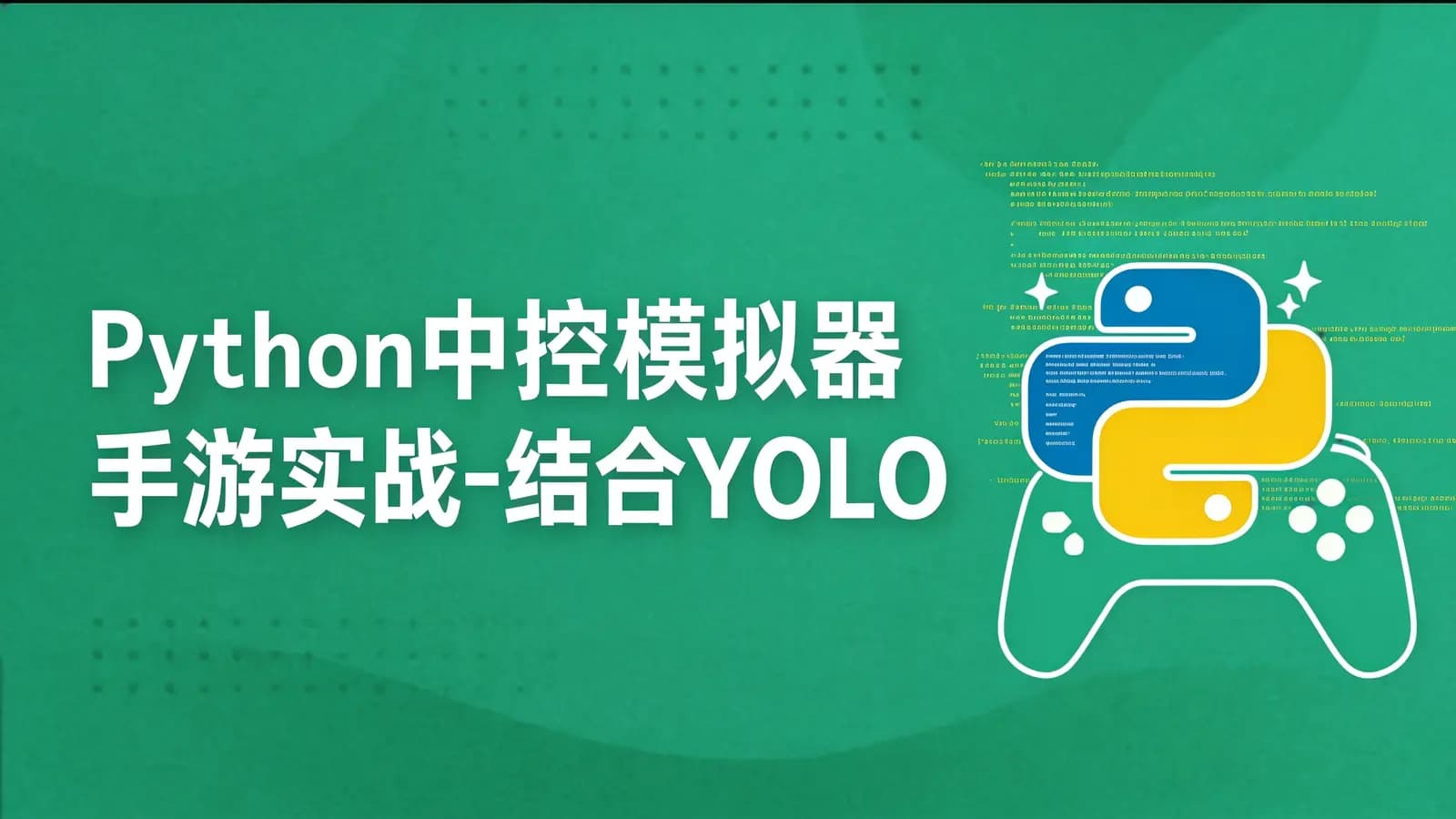小肩膀 - Python中控模拟器手游实战-结合YOLOV5自动打怪