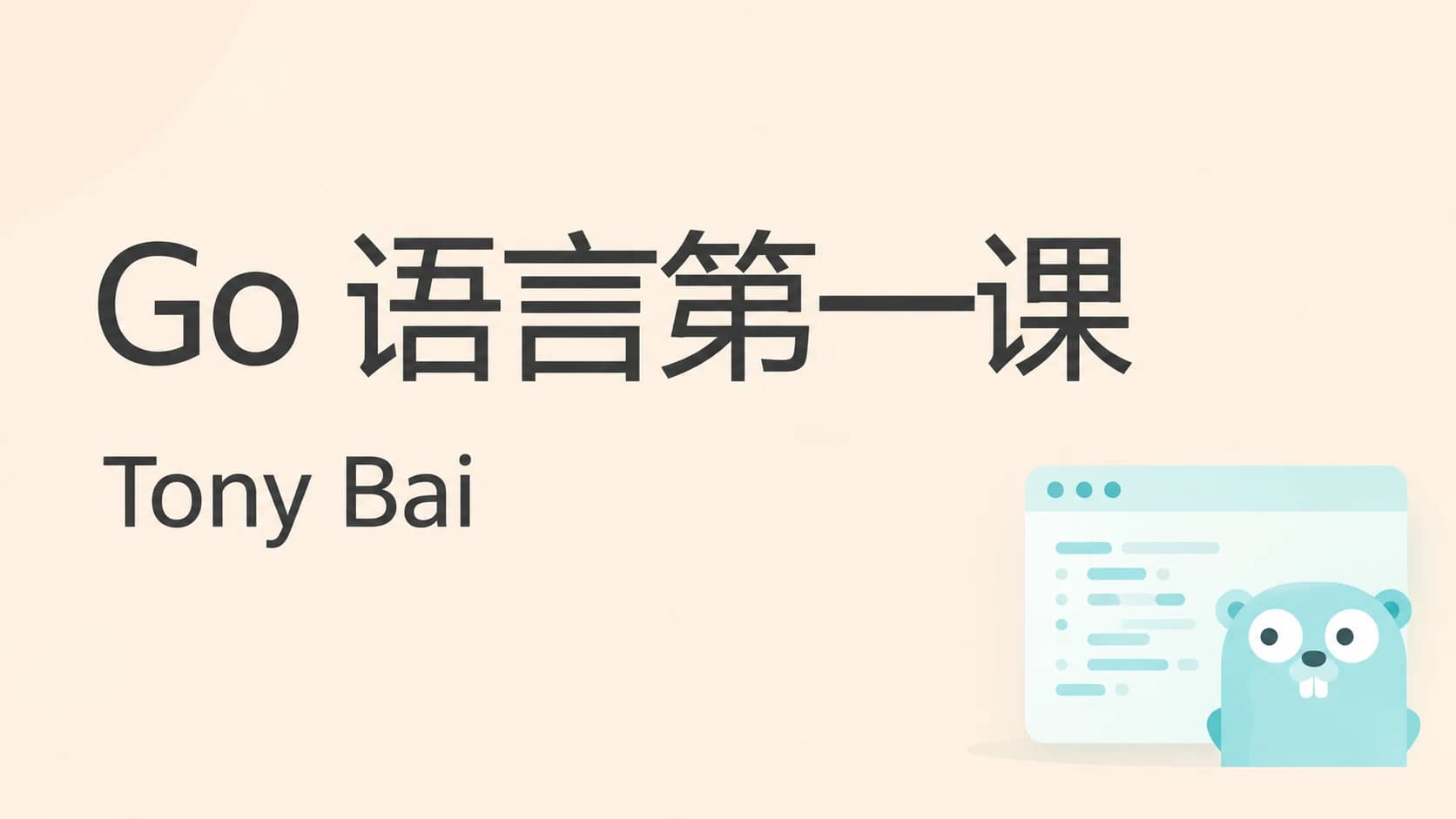 Go语言第一课(HTML+PDF+MP3更新到3)
