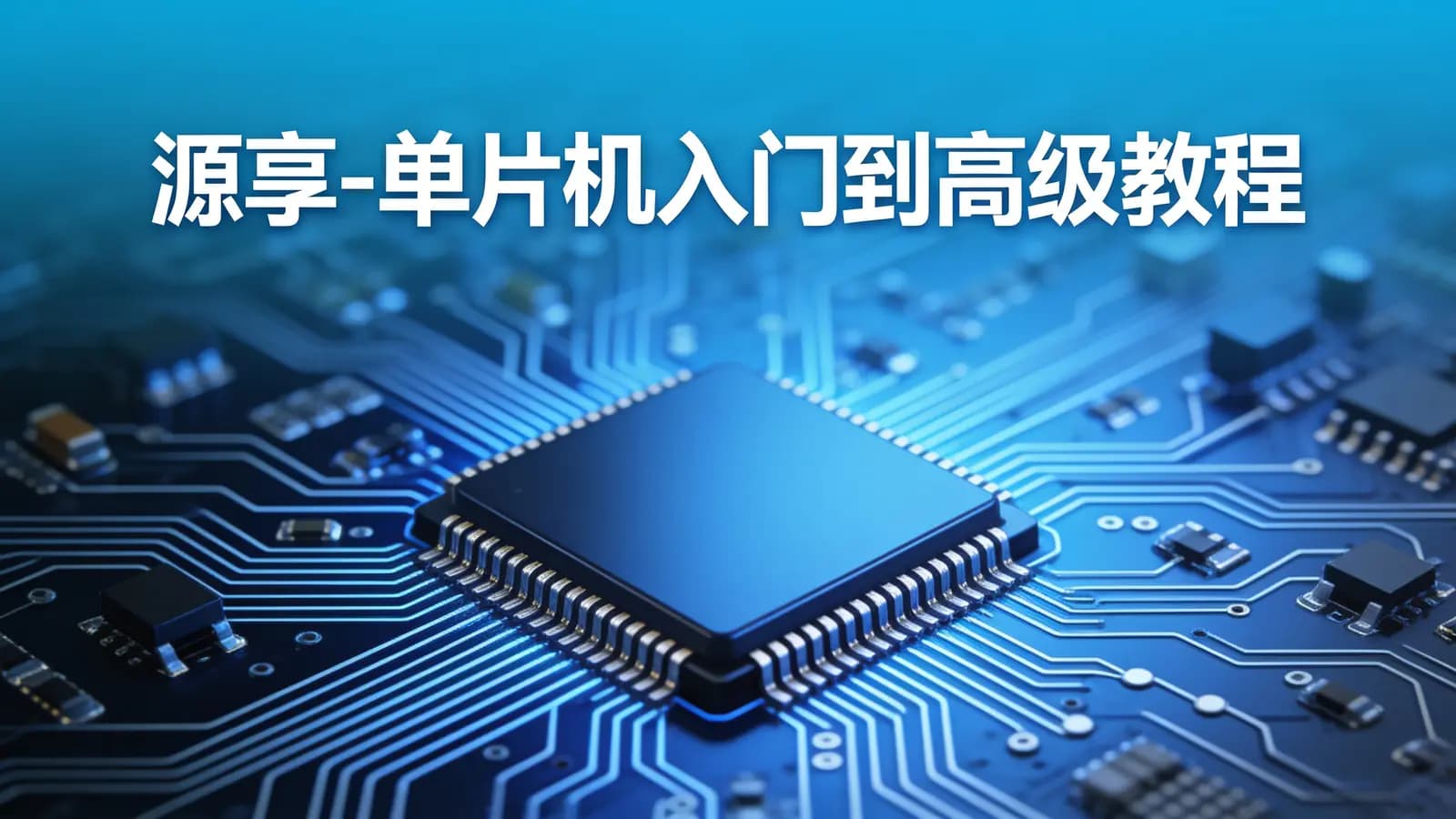 网络整理源享 - 单片机入门到高级教程