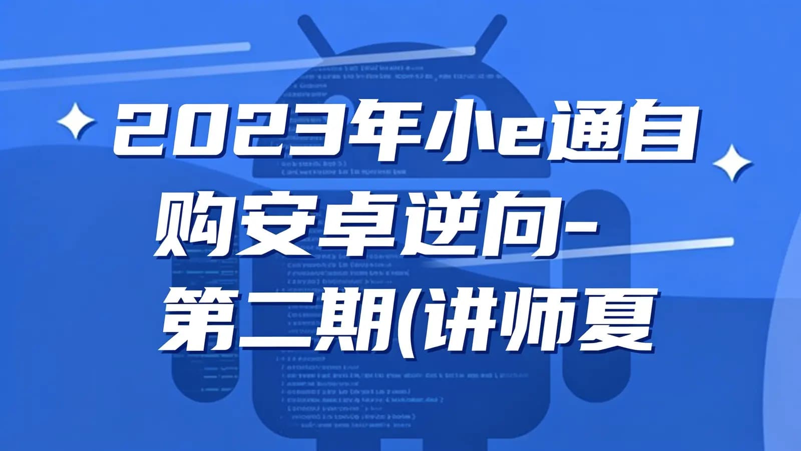 2023年小e通自购安卓逆向-第二期(讲师夏洛)视频附带资料