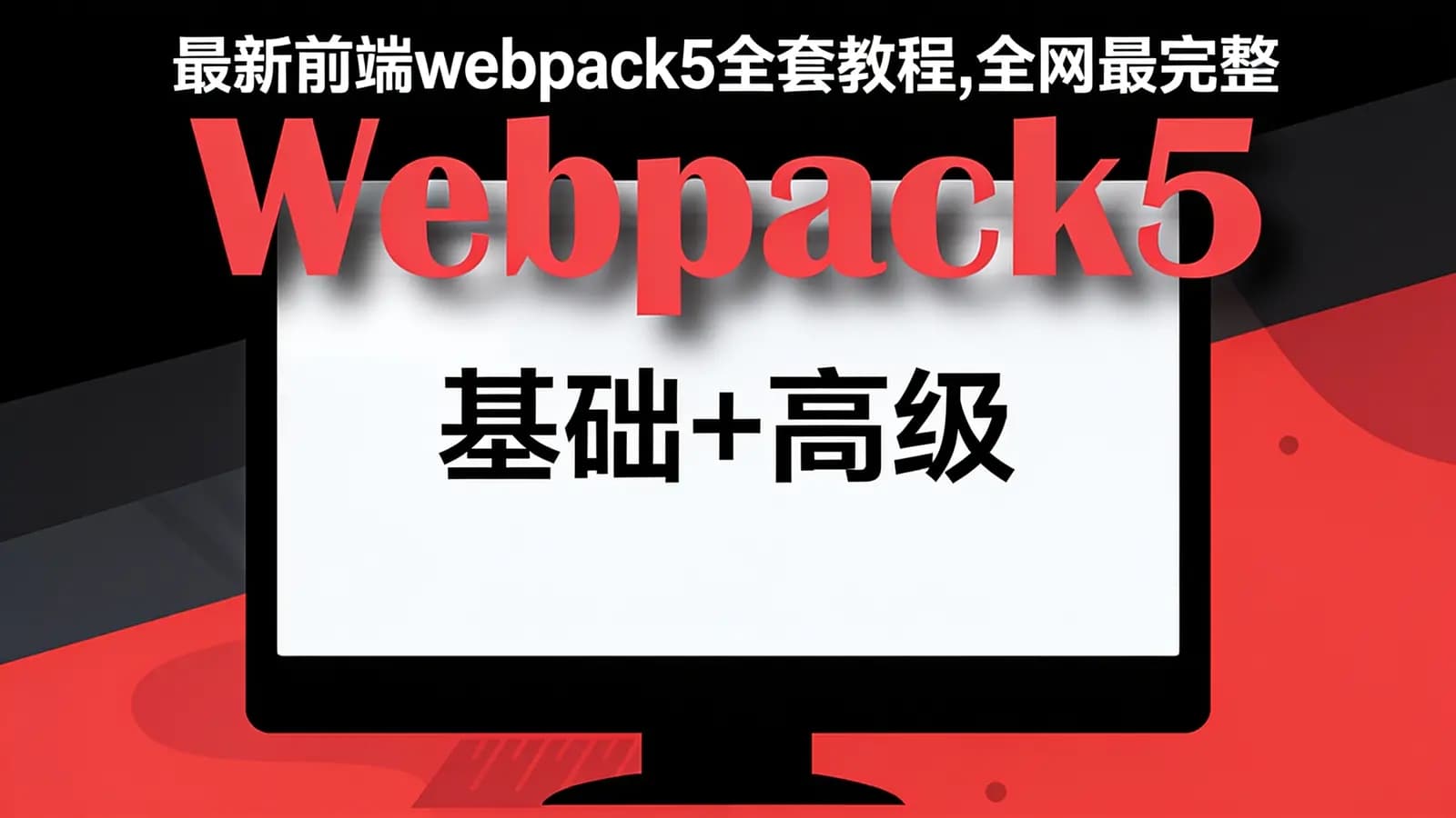 千锋 - 最新前端webpack5全套教程,全网最完整的webpack教程(基础+高级)