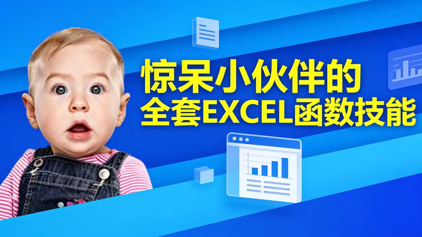 网易云 - 惊呆小伙伴的全套EXCEL函数技能