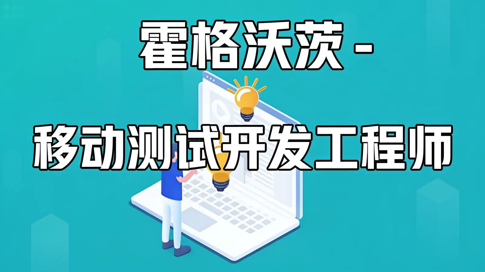 网络整理霍格沃茨 - 移动测试开发工程师