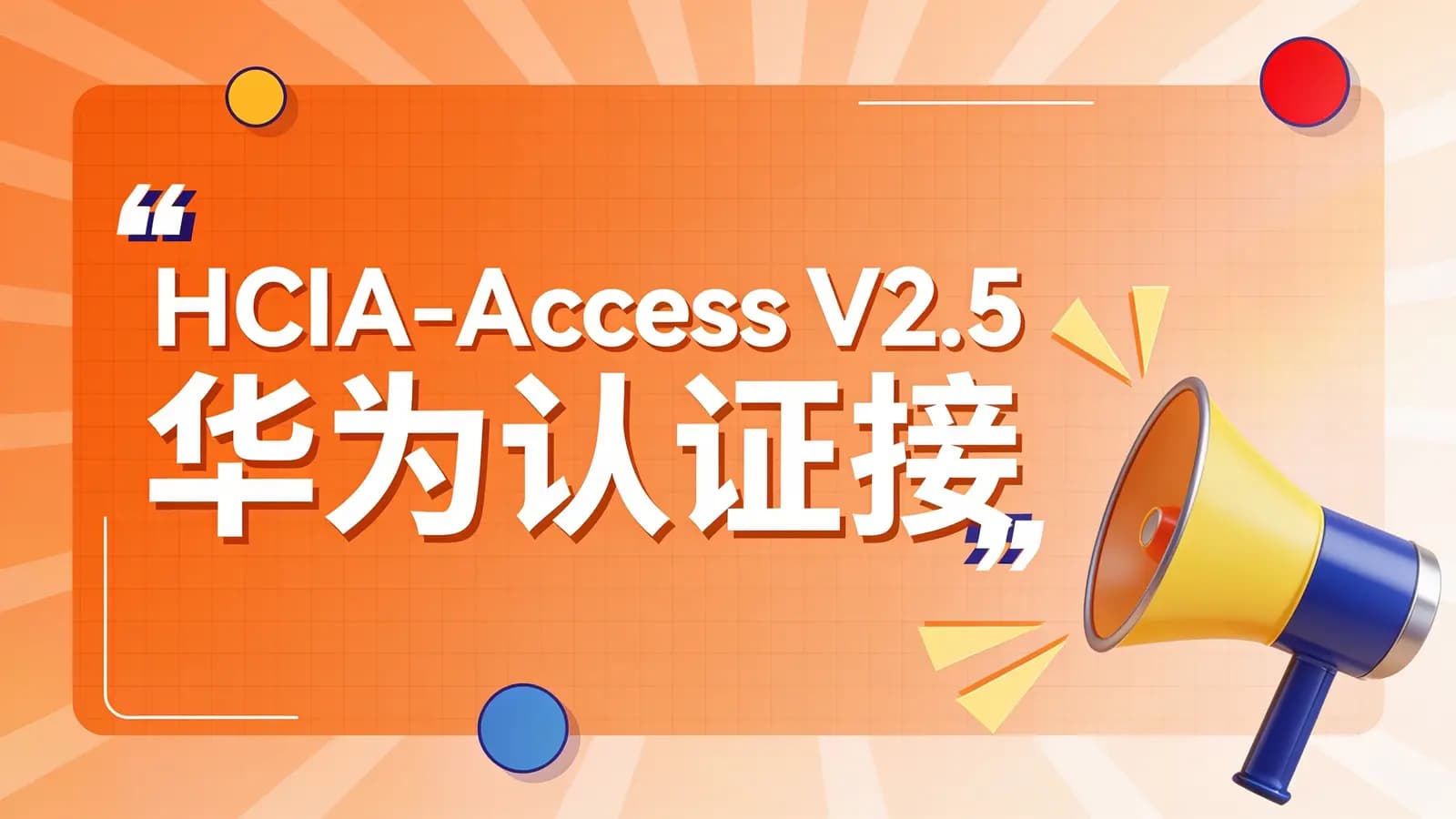 网络整理HCIA-Access V2.5 华为认证接入网工程师在线课程