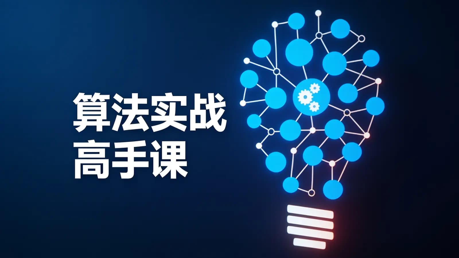极客时间 - 算法实战高手课