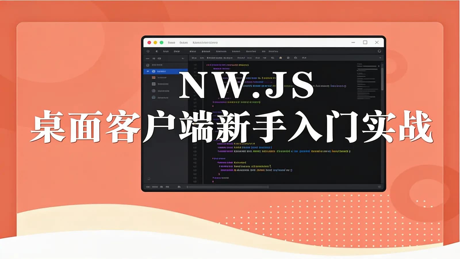 网易云-NW.JS 桌面客户端新手入门实战