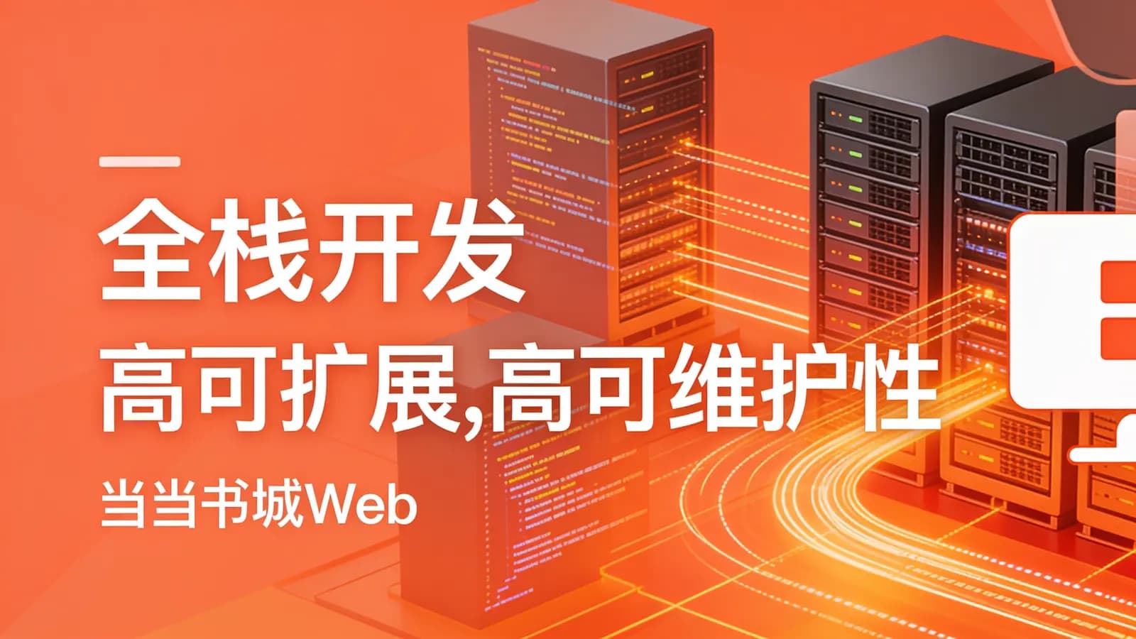 网络整理慕课实战 - 全栈开发高可扩展,高可维护性“当当书城WebApp”