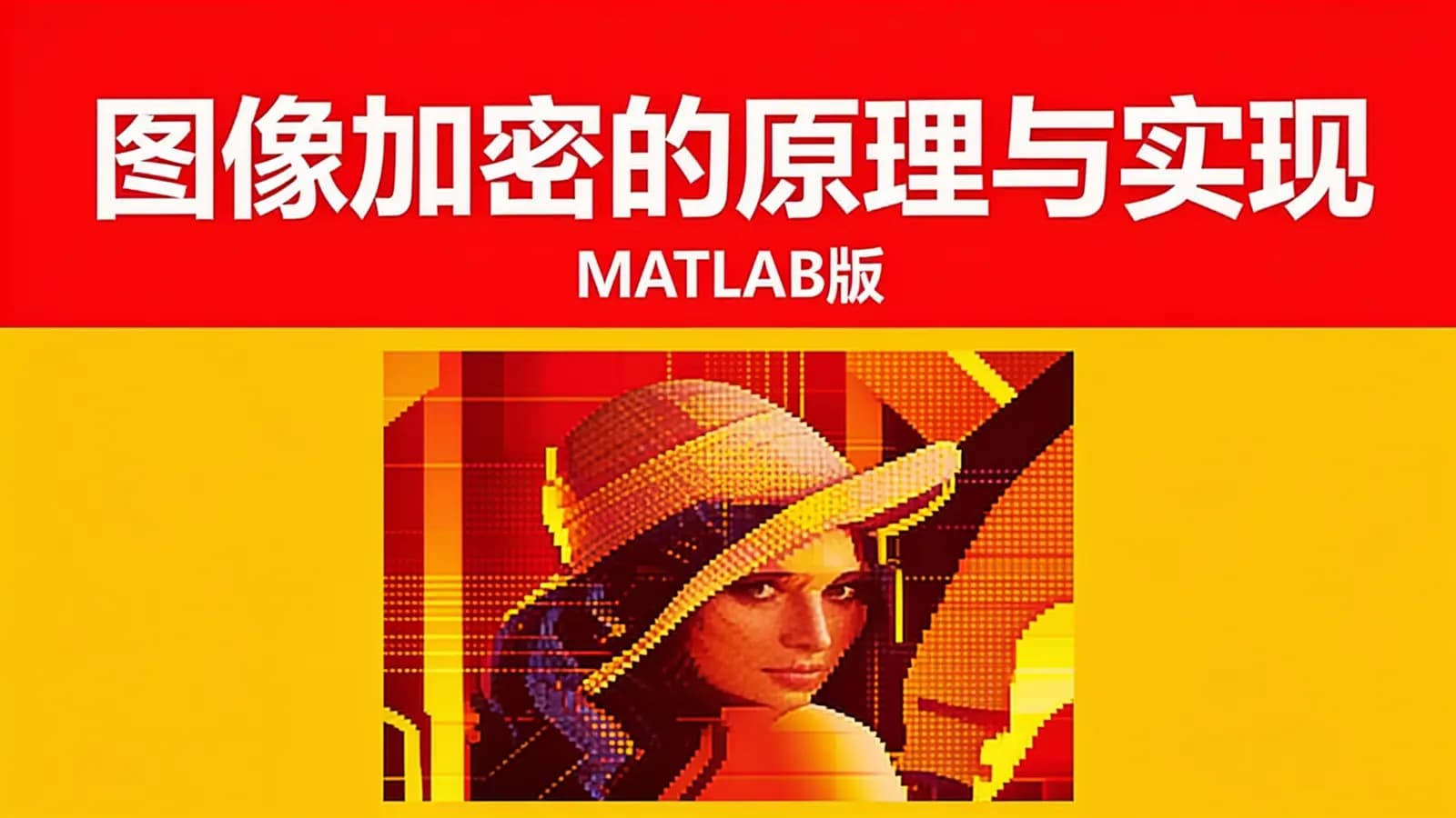 网络整理网易云-图像加密的原理与实现(MATLAB版)