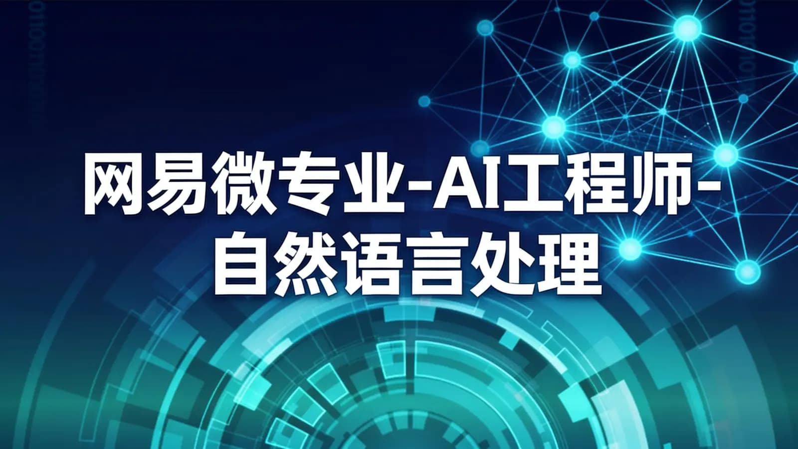 网络整理网易微专业-AI工程师-自然语言处理