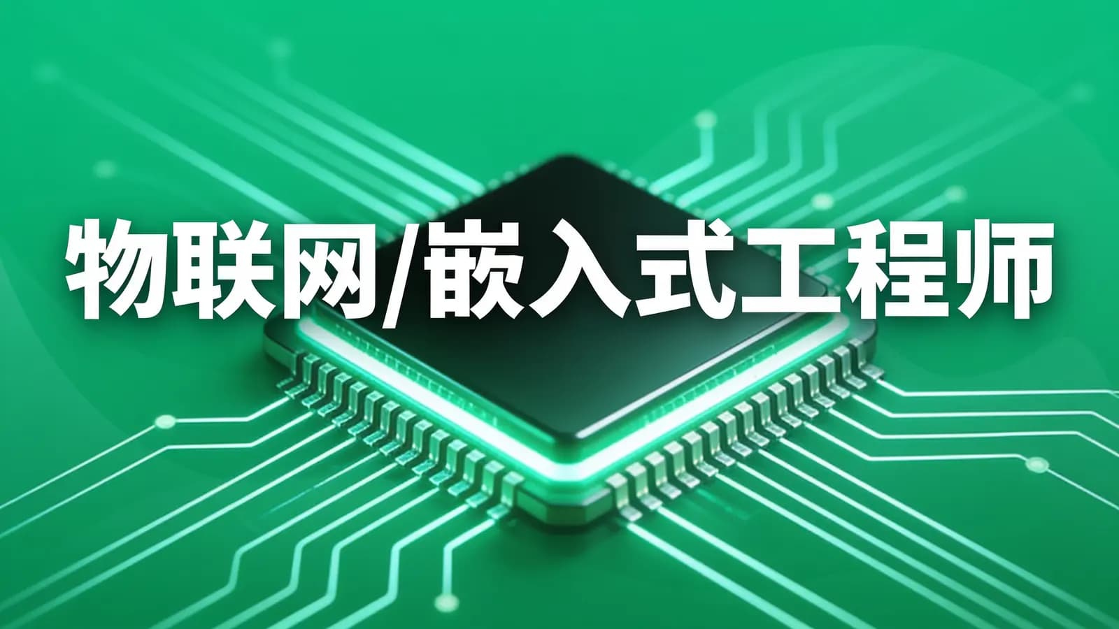 网络整理物联网/嵌入式工程师