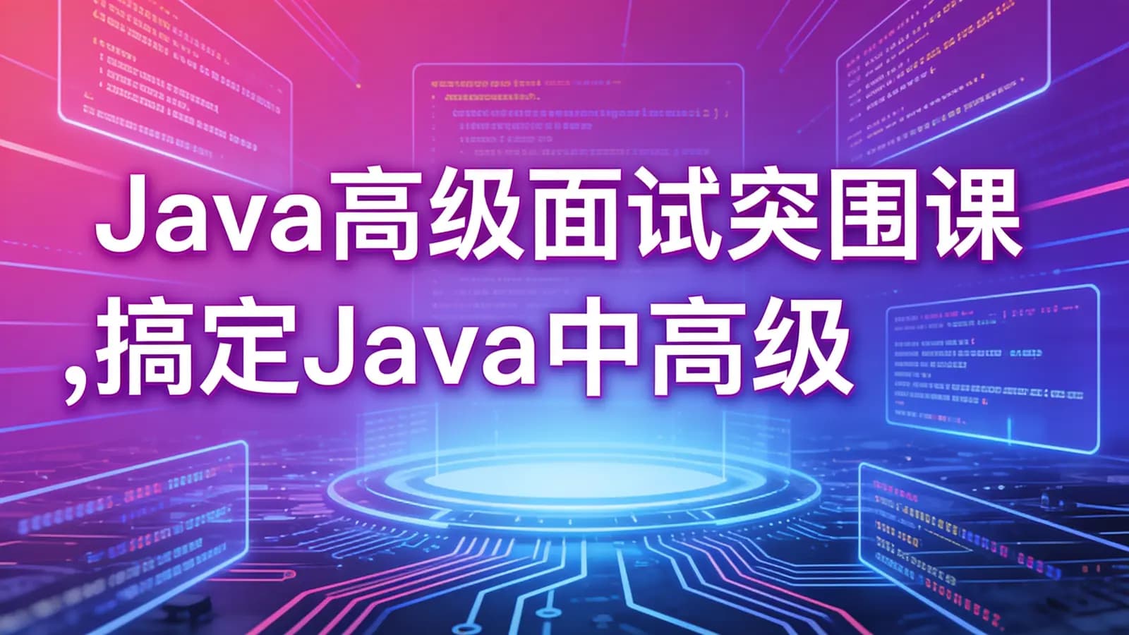 网络整理慕课实战 - Java高级面试突围课 ,搞定Java中高级面试的必考点