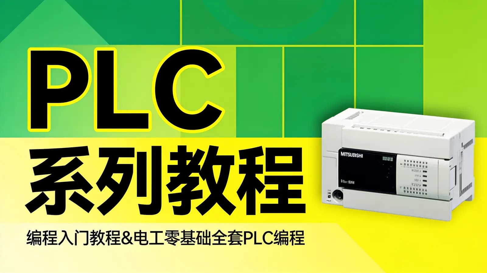网络整理PLC系列教程:编程入门教程&电工零基础全套PLC编程