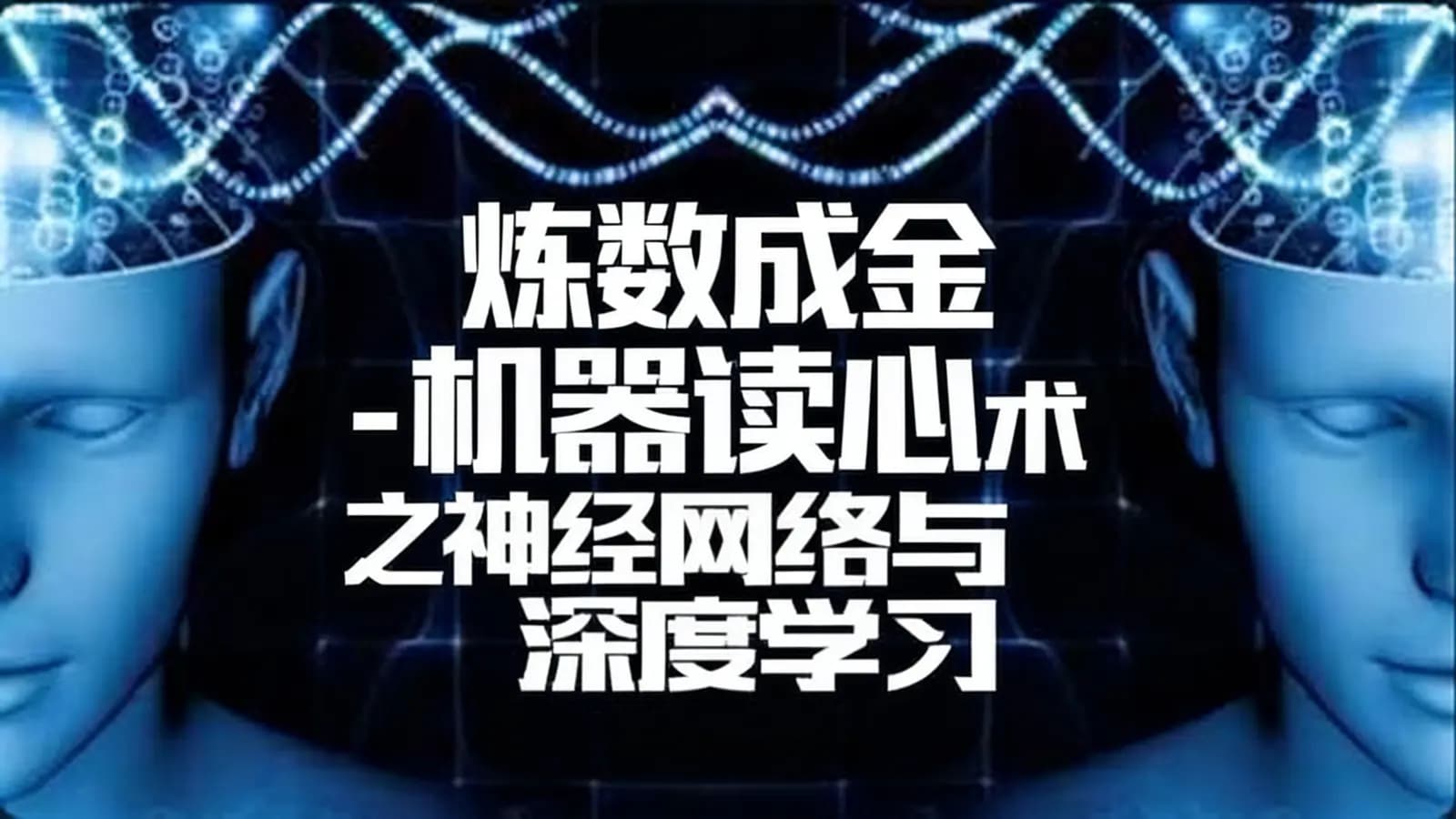 炼数成金 - 机器读心术之神经网络与深度学习