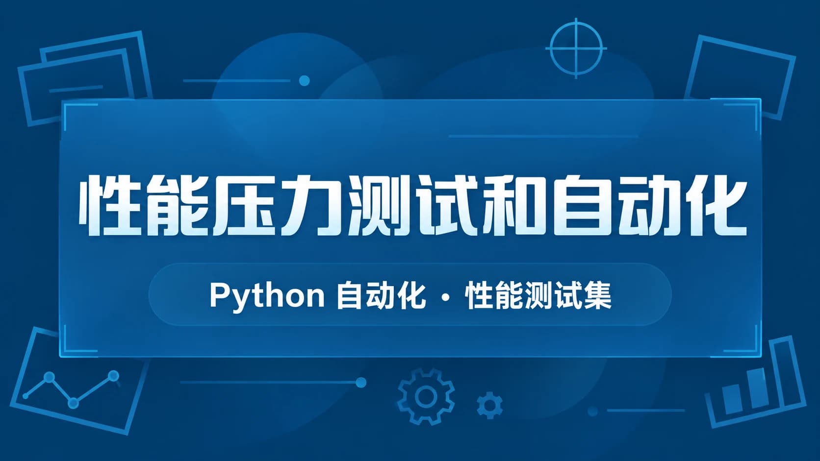 性能压力测试和自动化(Python自动化 、性能测试集)