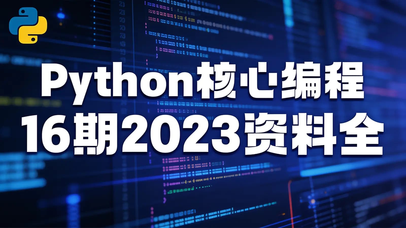 网络整理图灵 - Python核心编程16期2023资料全