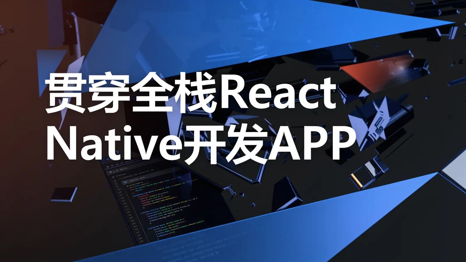 贯穿全栈React Native开发APP