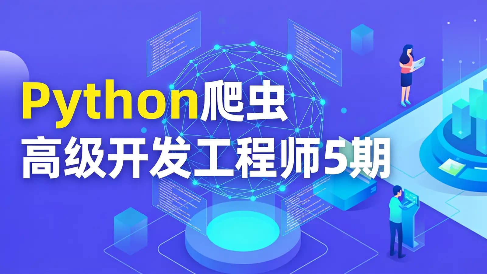 网络整理图灵 - Python爬虫高级开发工程师5期