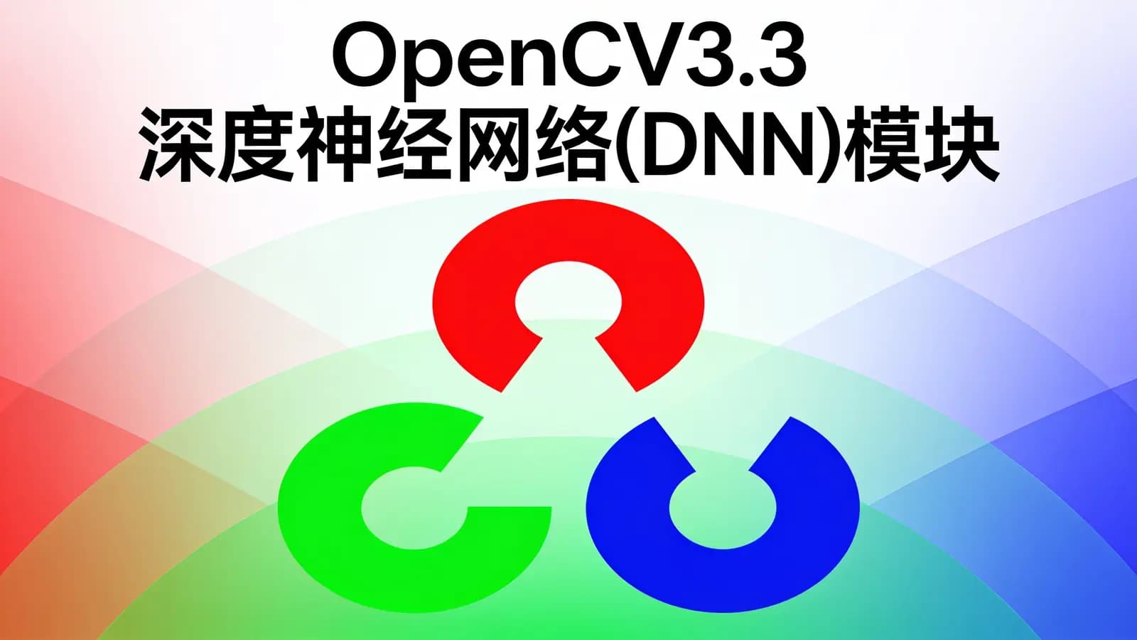 网络整理OpenCV3.3深度神经网络(DNN)模块-应用视频教程