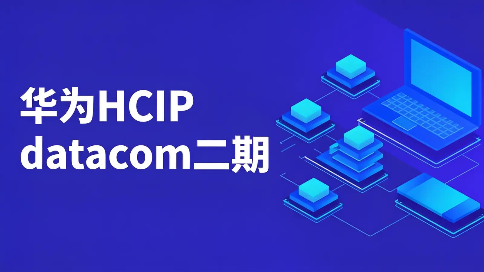 华为HCIP datacom二期