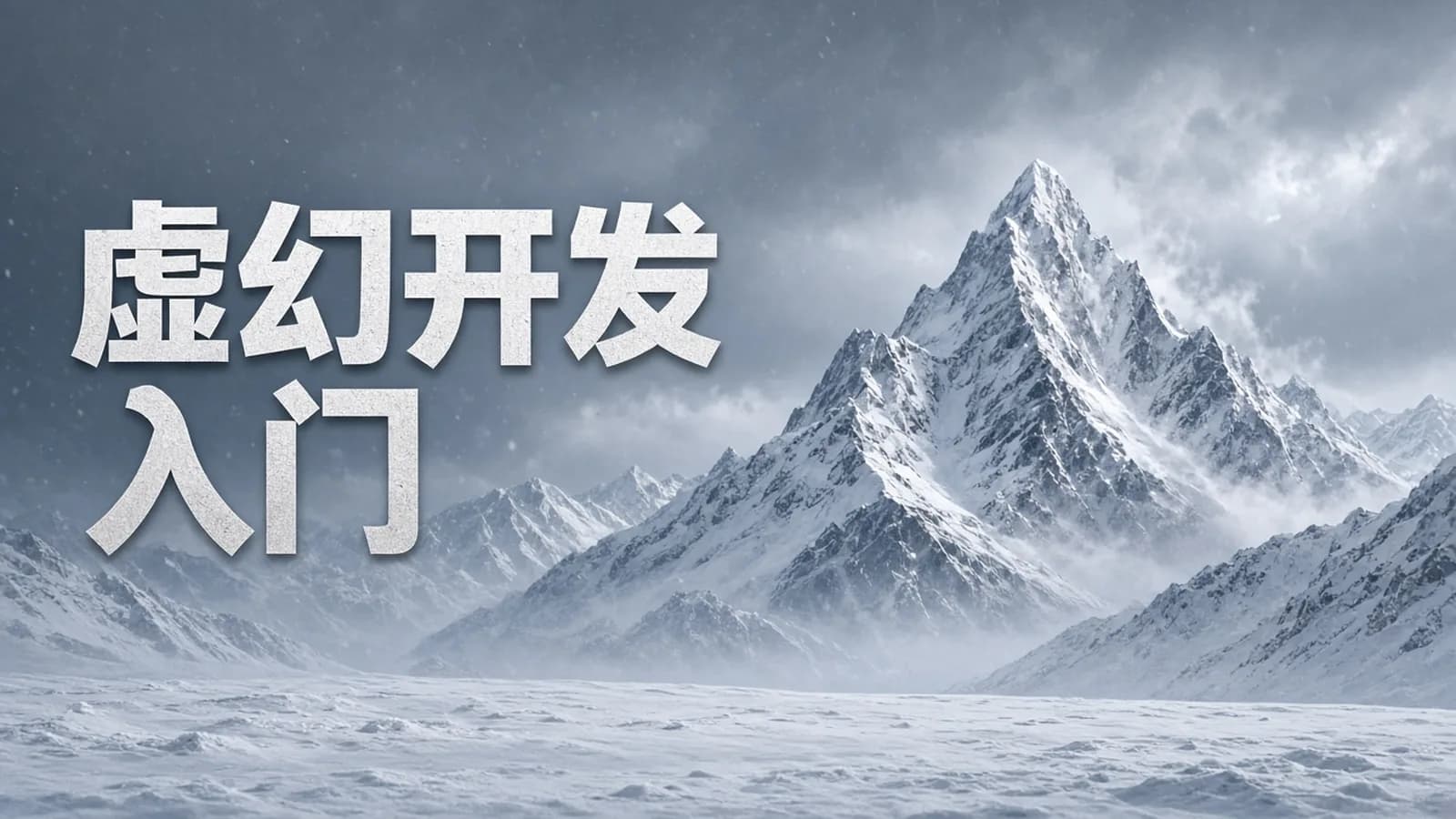 网络整理互联网上最全面的虚幻引擎5 C++ 游戏开发指南(英文版)