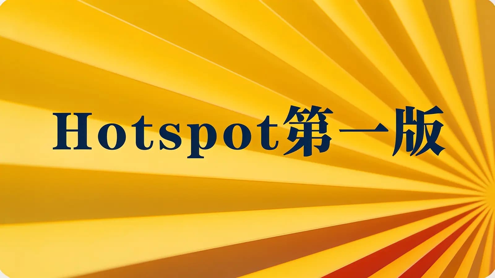 网络整理马士兵 - Hotspot第一版