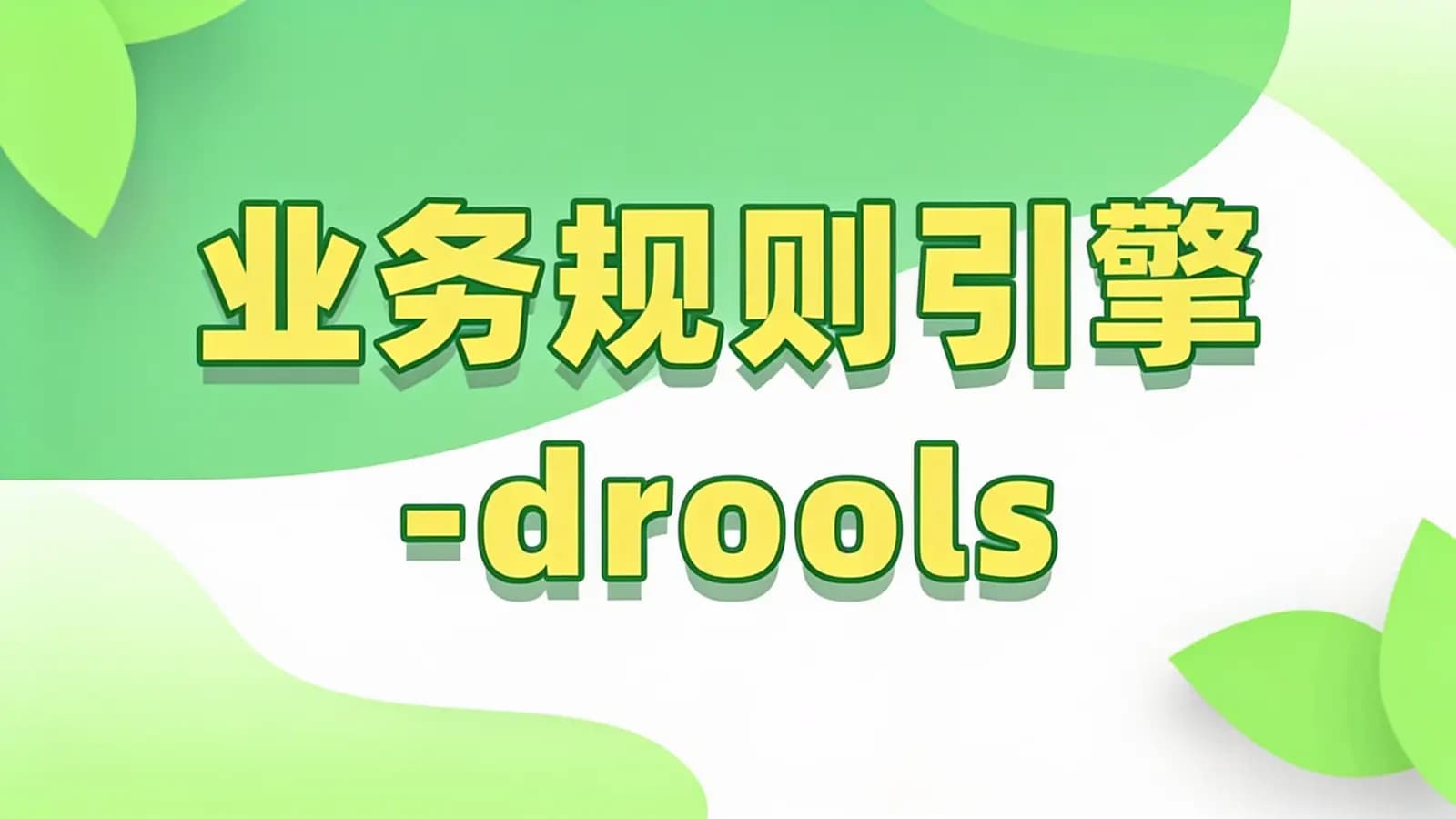 马士兵 - 业务规则引擎-drools