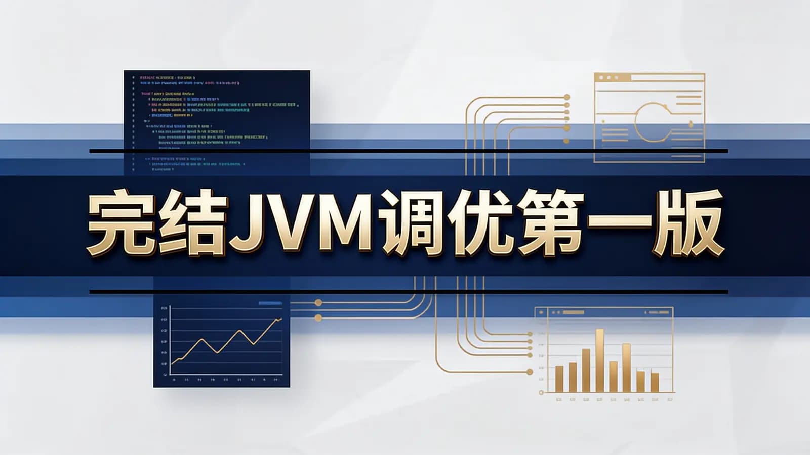 马士兵 - 完结JVM调优第一版