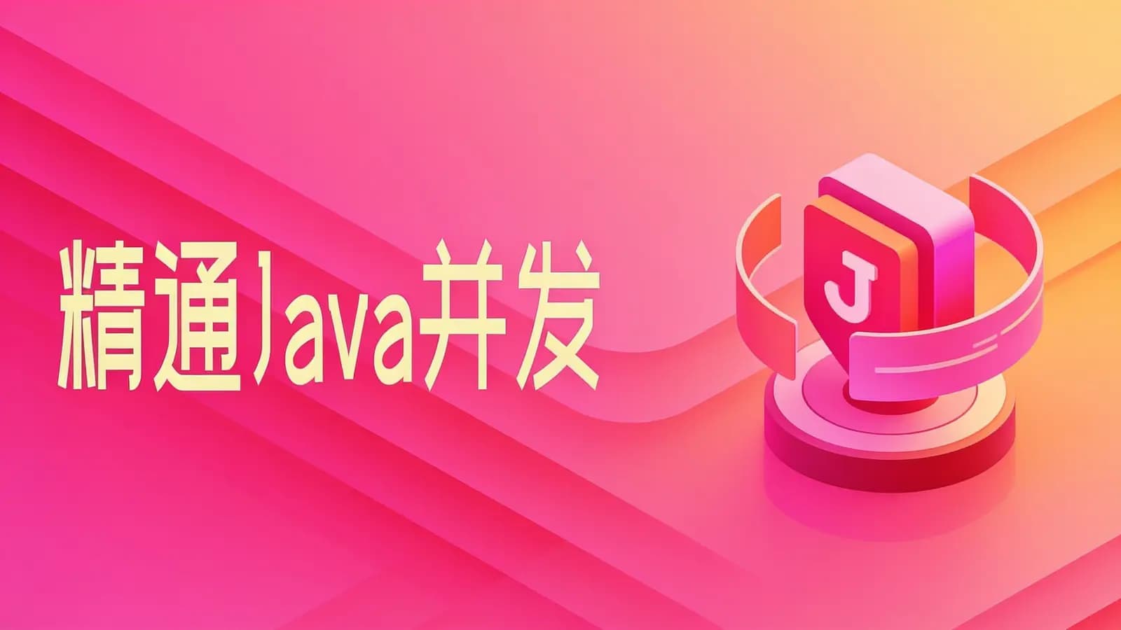 网络整理精通Java并发