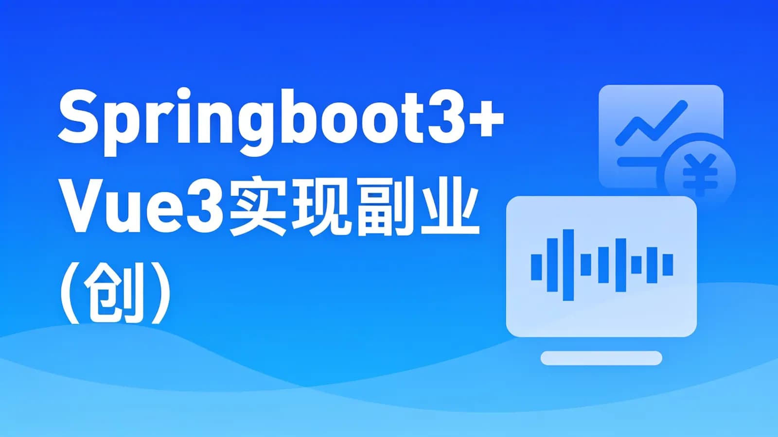网络整理慕课实战 - Springboot3+Vue3实现副业(创业)智能语音项目开发