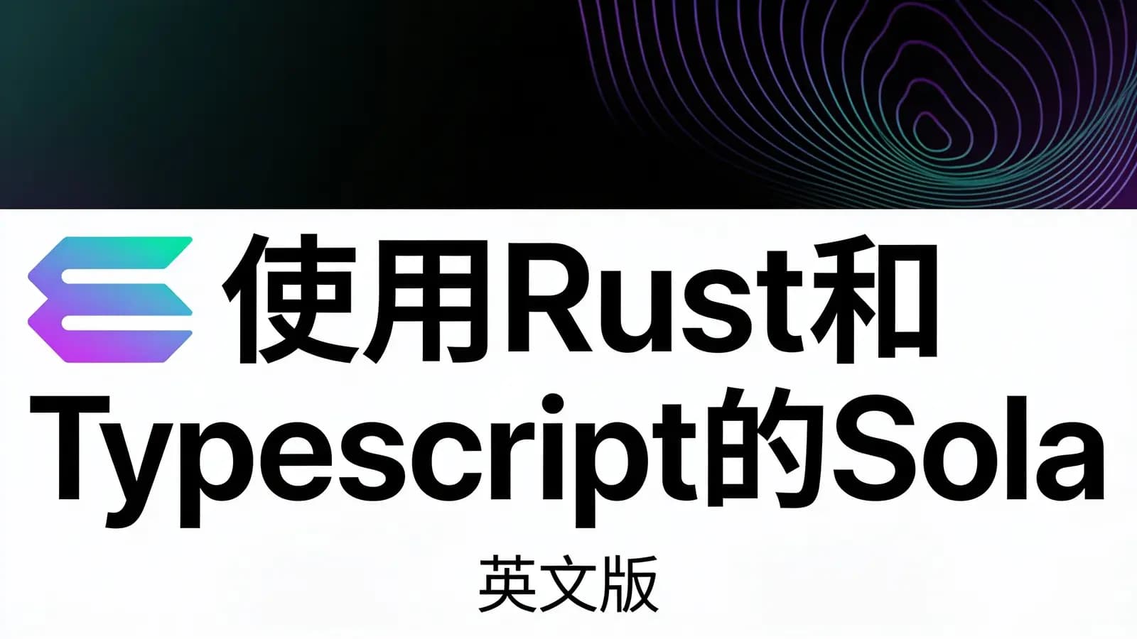 使用Rust和Typescript的Solana区块链开发者训练营(英文版)
