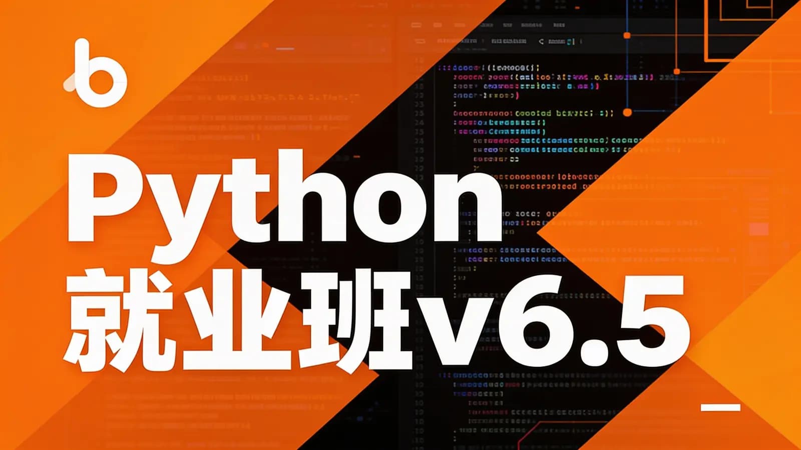 网络整理黑马 - Python就业班v6.5