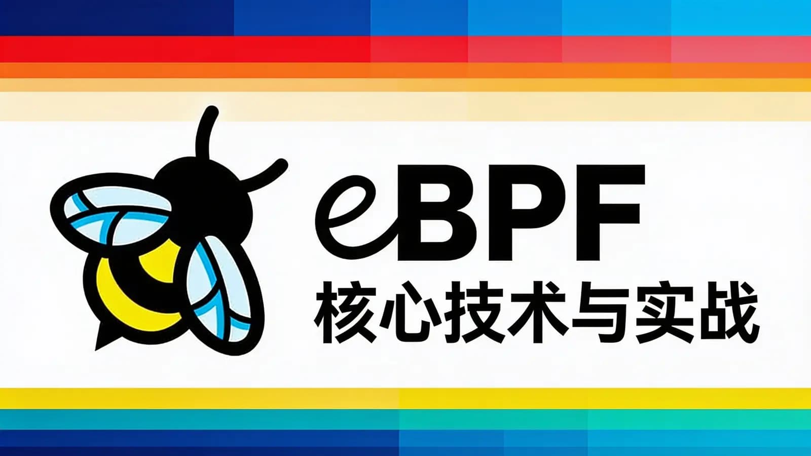 极客时间 - eBPF 核心技术与实战
