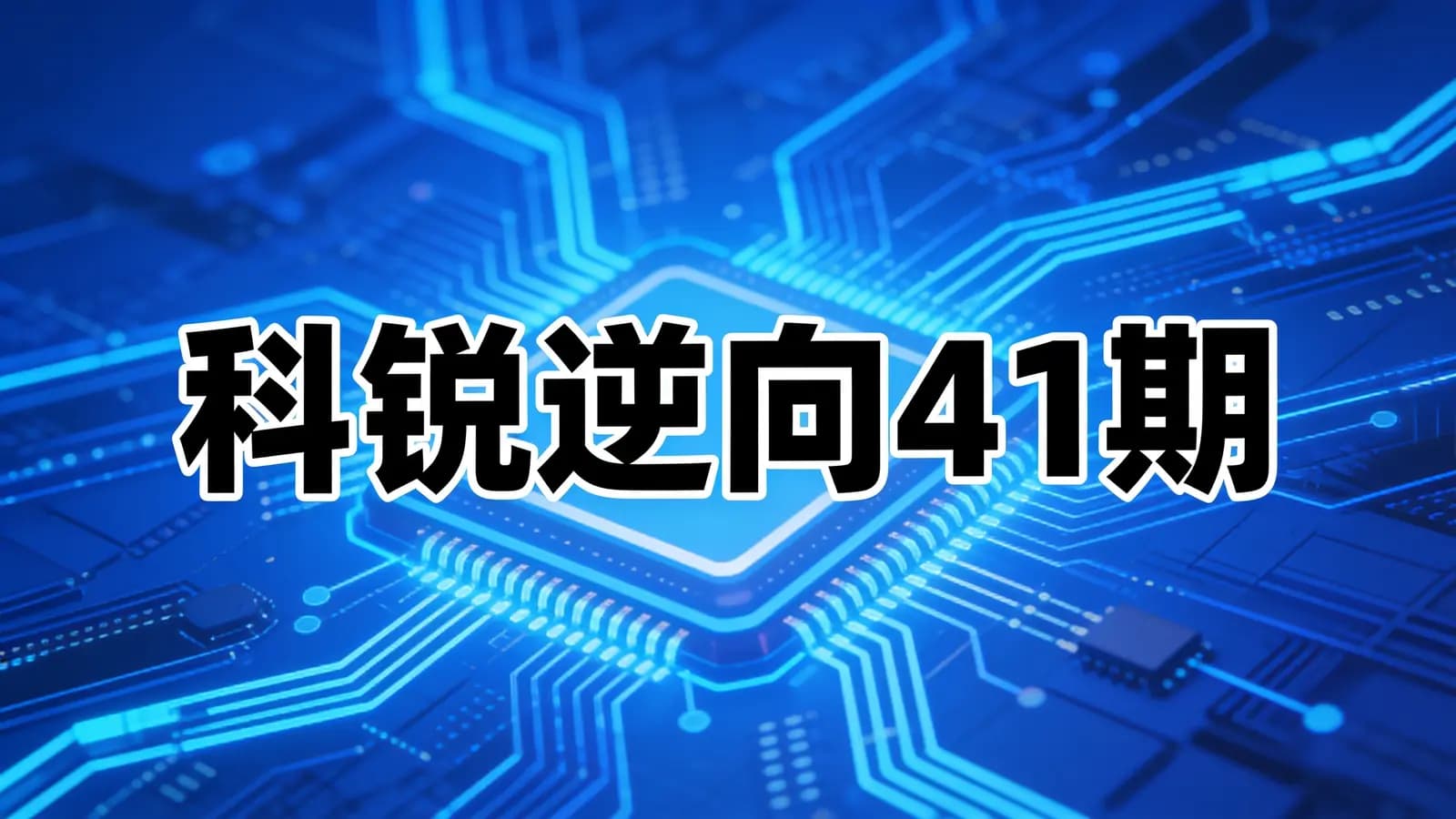 科锐逆向41期