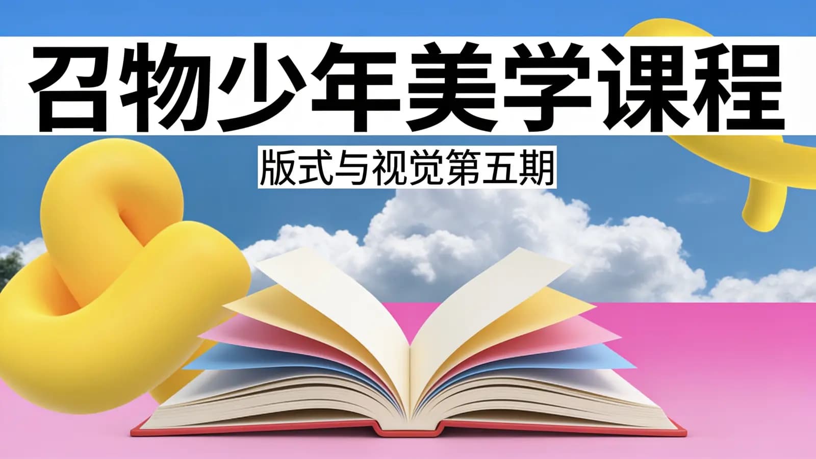 网络整理召物少年美学课程:版式与视觉第五期