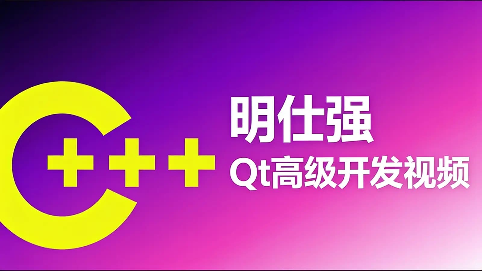 明仕强 Qt高级开发视频