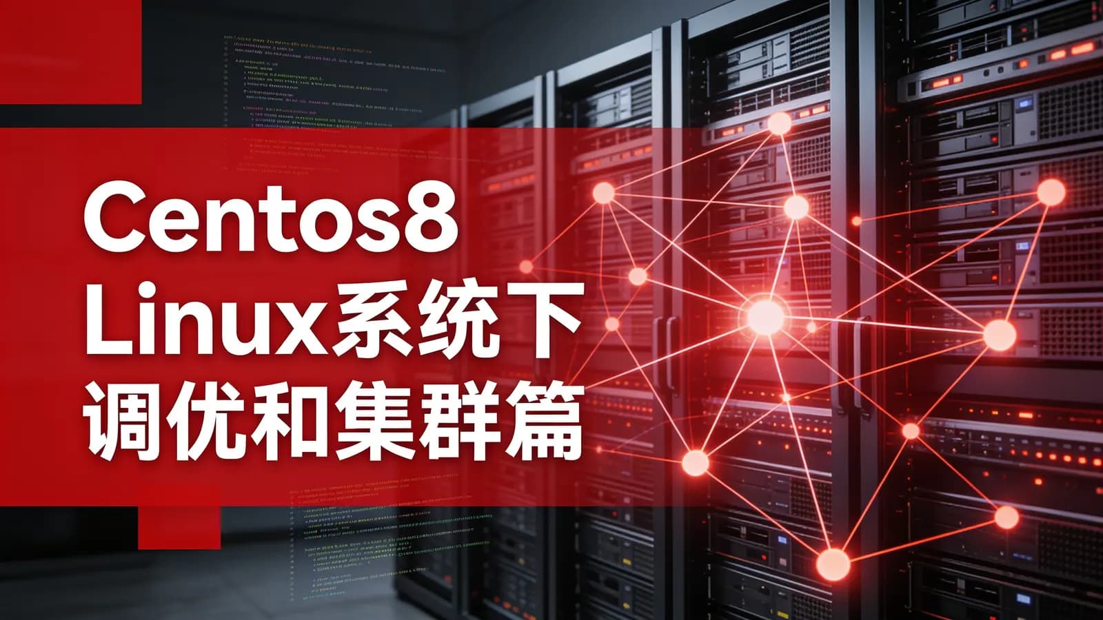 网络整理Centos8 Linux系统下调优和集群篇
