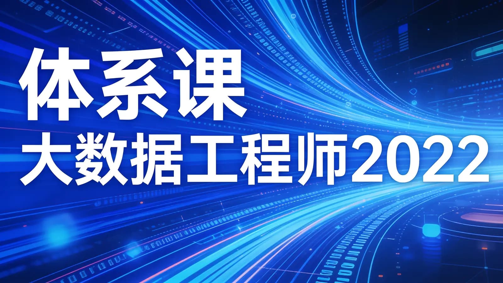 体系课_大数据工程师2022