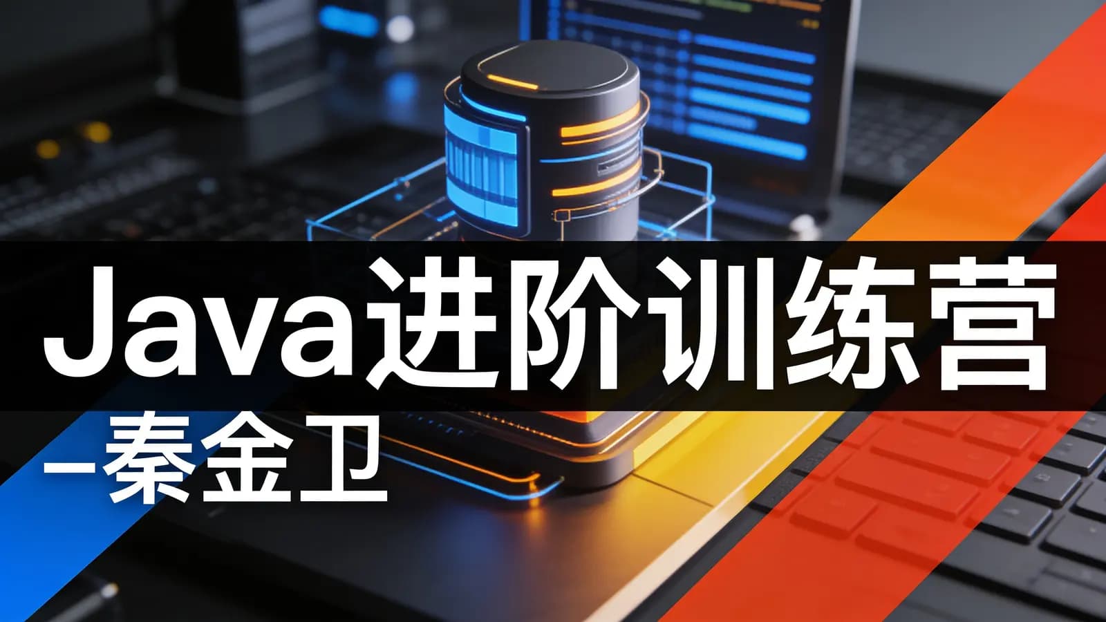 极客时间极客时间 - Java进阶训练营-秦金卫